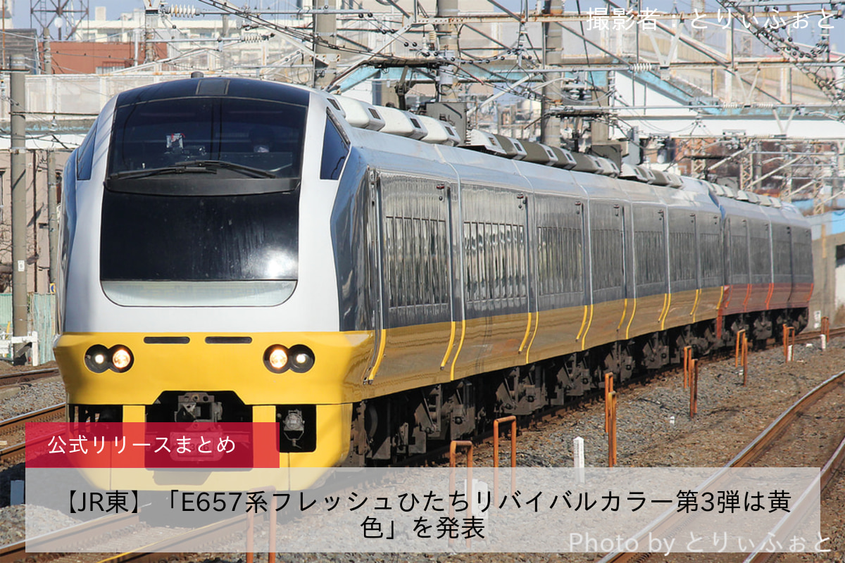 【JR東】「E657系フレッシュひたちリバイバルカラー第3弾は黄色」を発表 - 鉄道ニュース | 2nd-train
