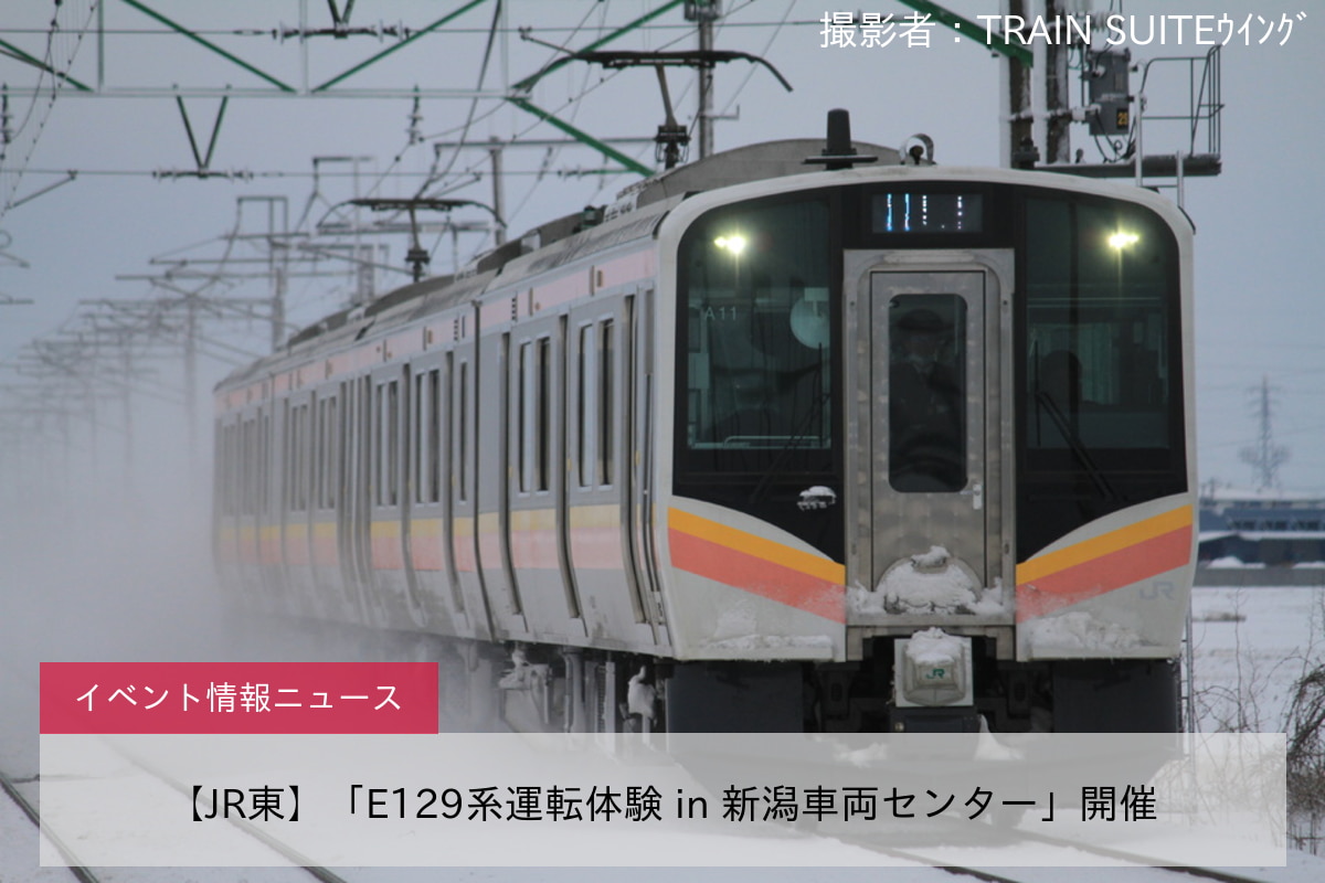 【JR東】「E129系運転体験 in 新潟車両センター」開催