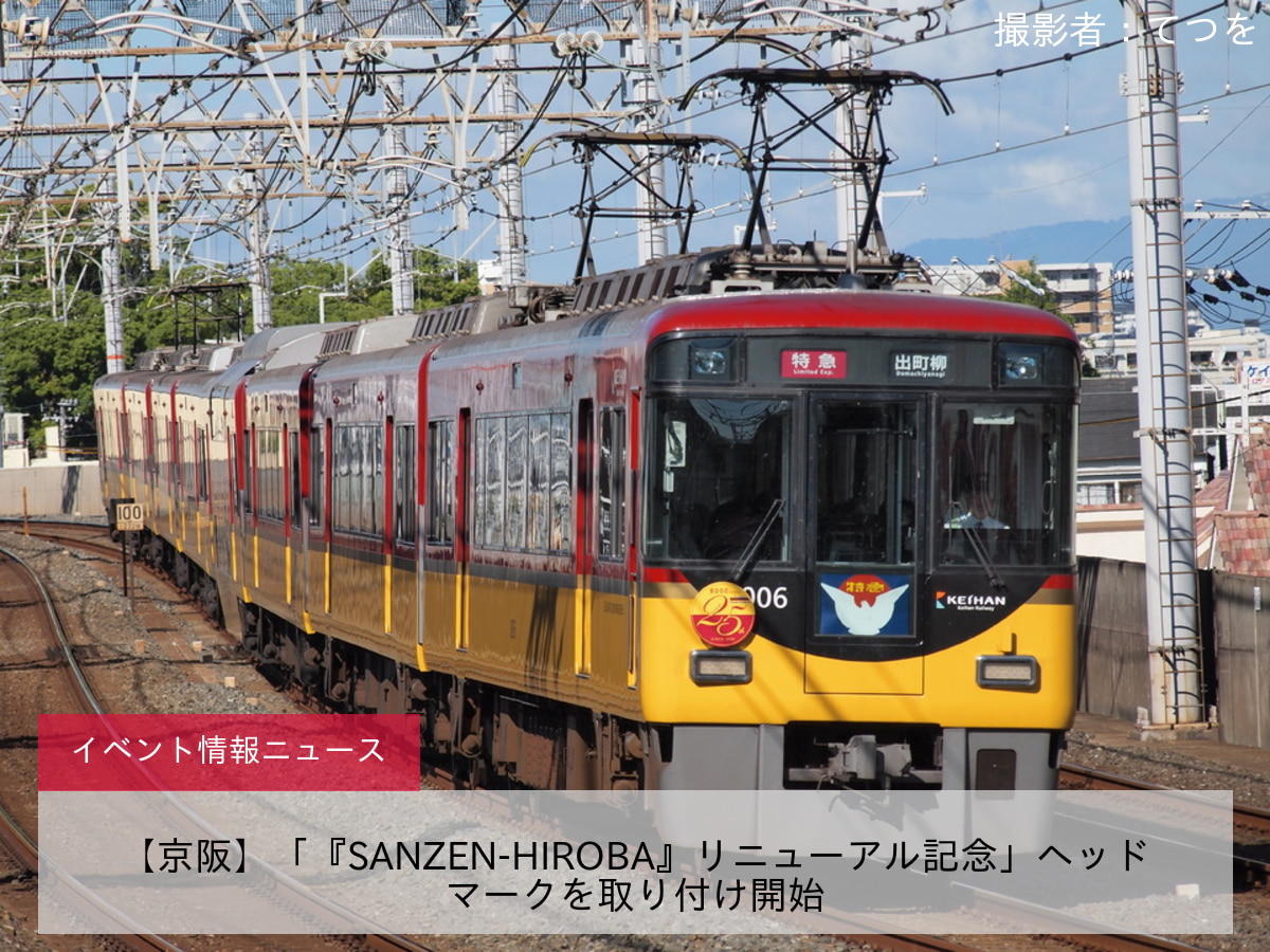 【京阪】「『SANZEN-HIROBA』リニューアル記念」ヘッドマークを取り付け開始