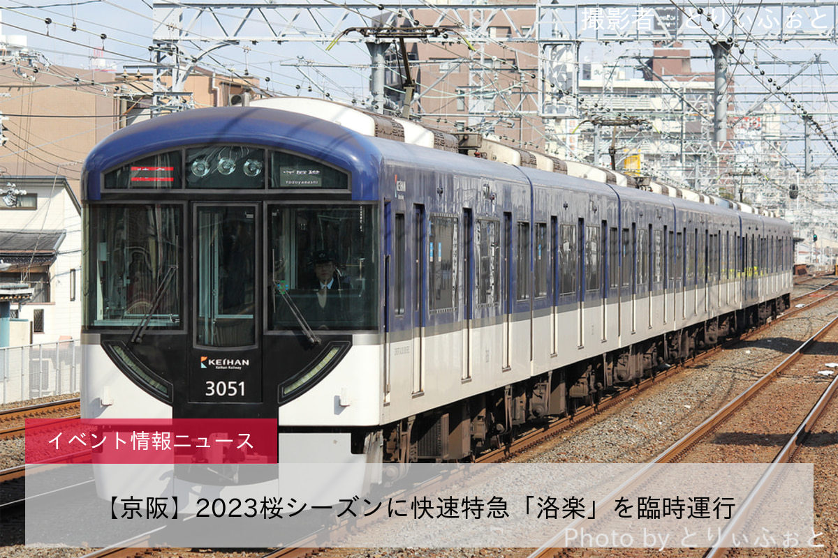 【京阪】2023桜シーズンに快速特急「洛楽」を臨時運行 