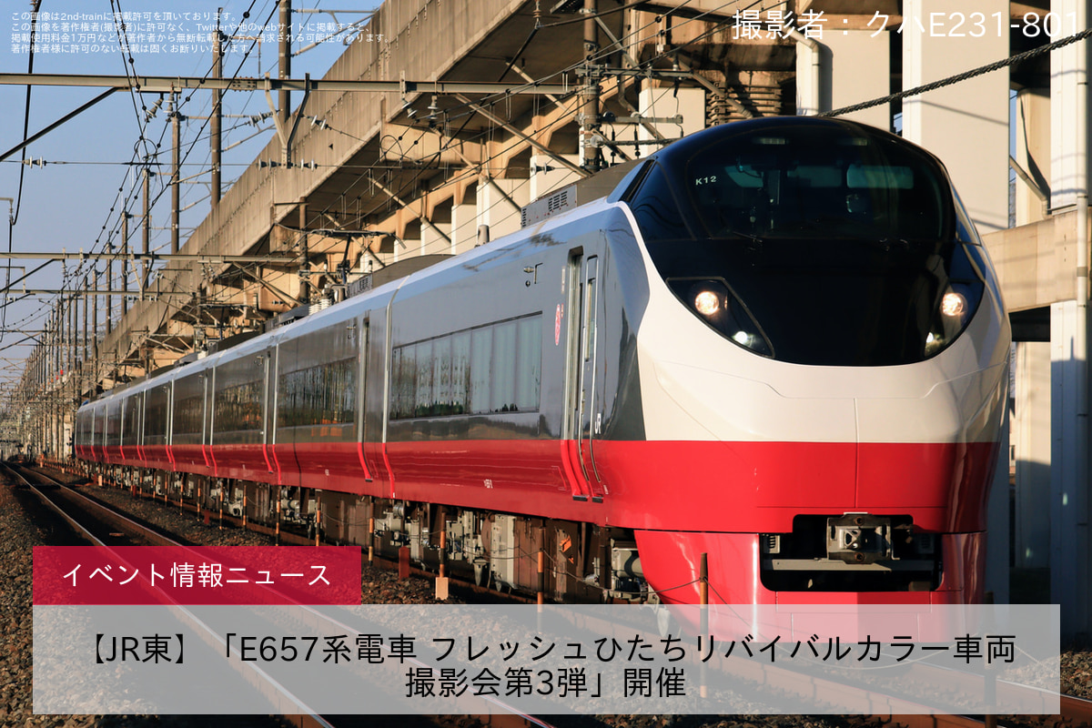 【JR東】「E657系電車 フレッシュひたちリバイバルカラー車両撮影会第3弾」開催