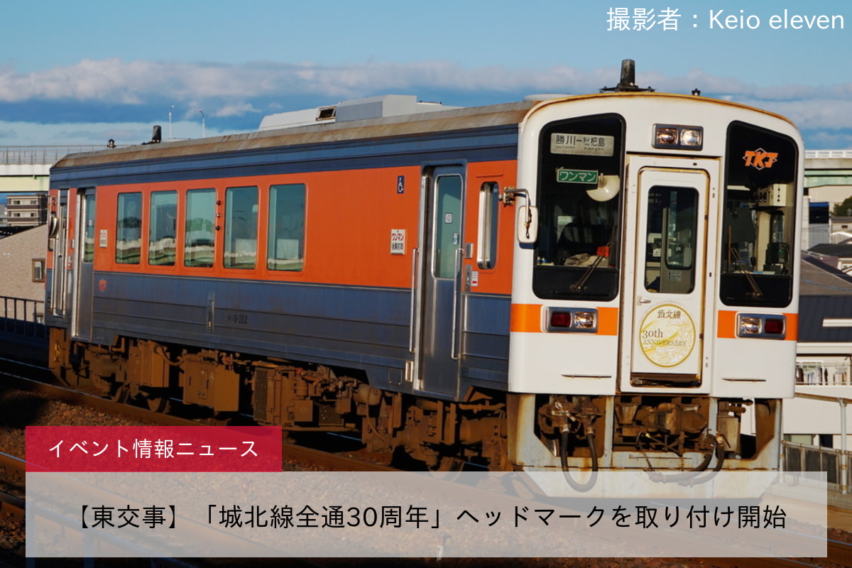 【東交事】「城北線全通30周年」ヘッドマークを取り付け開始