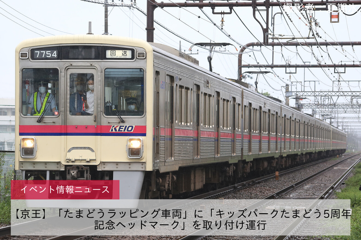 【京王】「たまどうラッピング車両」に「キッズパークたまどう5周年記念ヘッドマーク」を取り付け運行