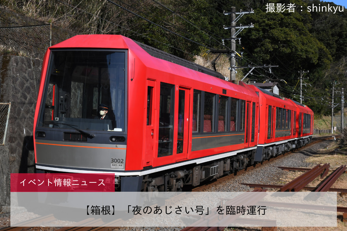 鉄道イベント情報>【箱根】「夜のあじさい号」を臨時運行 |2nd-train