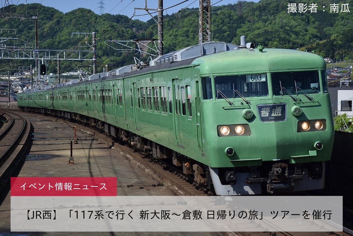 鉄道イベント情報>【JR西】「117系で行く 新大阪〜倉敷 日帰りの旅」ツアーを催行 |2nd-train