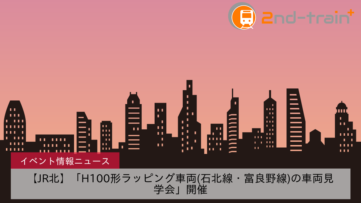 【JR北】「H100形ラッピング車両(石北線・富良野線)の車両見学会」開催