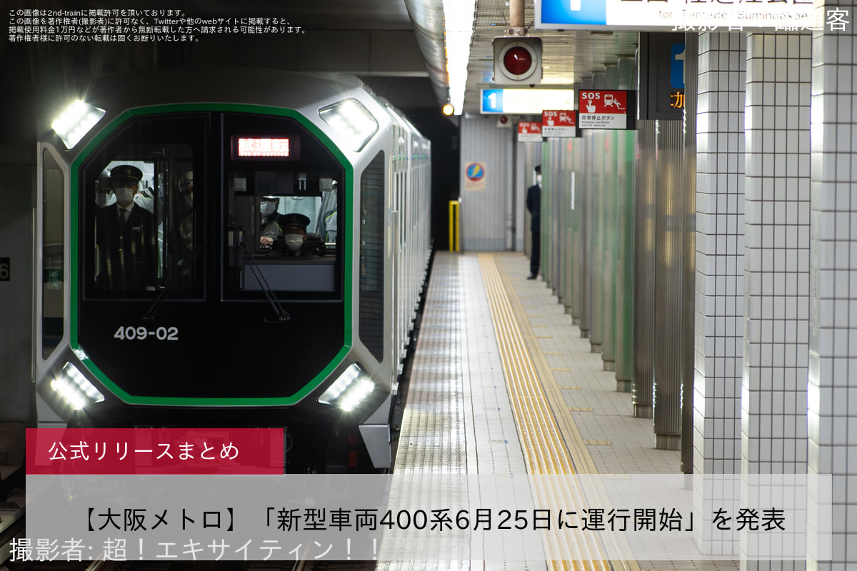 【大阪メトロ】「新型車両400系6月25日に運行開始」を発表 |2nd-train