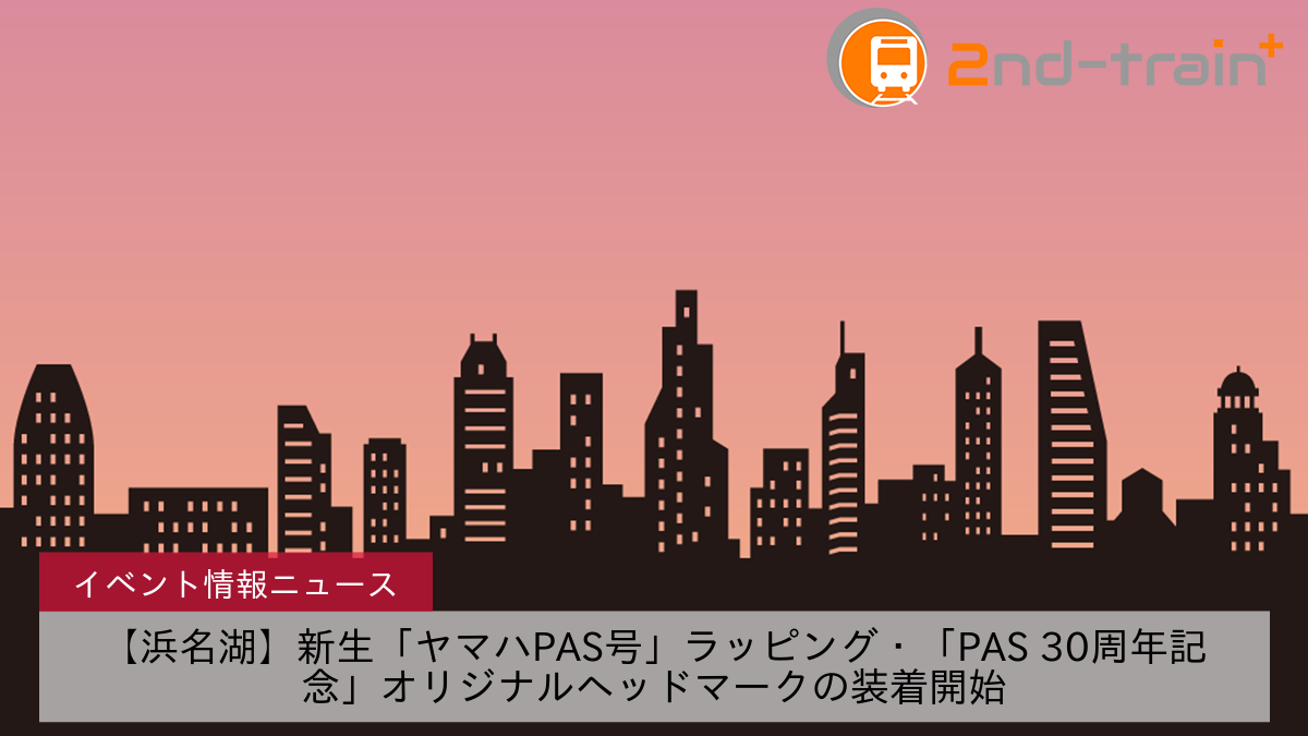 【浜名湖】新生「ヤマハPAS号」ラッピング・「PAS 30周年記念」オリジナルヘッドマークの装着開始