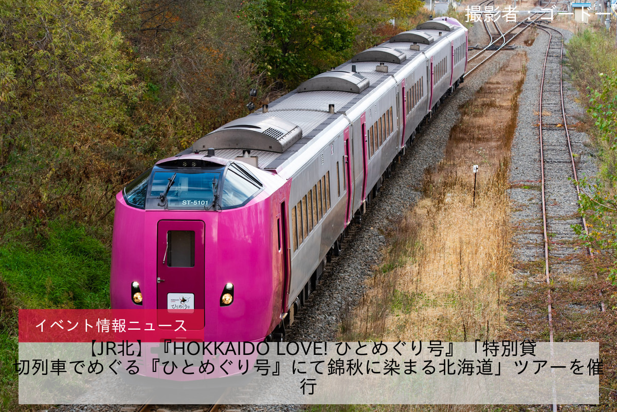 【JR北】『HOKKAIDO LOVE! ひとめぐり号』「特別貸切列車でめぐる『ひとめぐり号』にて錦秋に染まる北海道」ツアーを催行