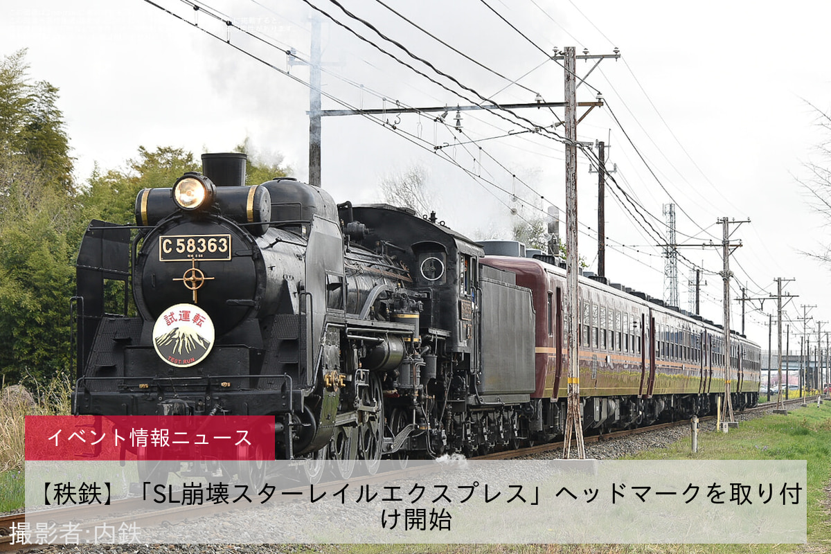 鉄道イベント情報>【秩鉄】「SL崩壊スターレイルエクスプレス」ヘッドマークを取り付け開始 |2nd-train