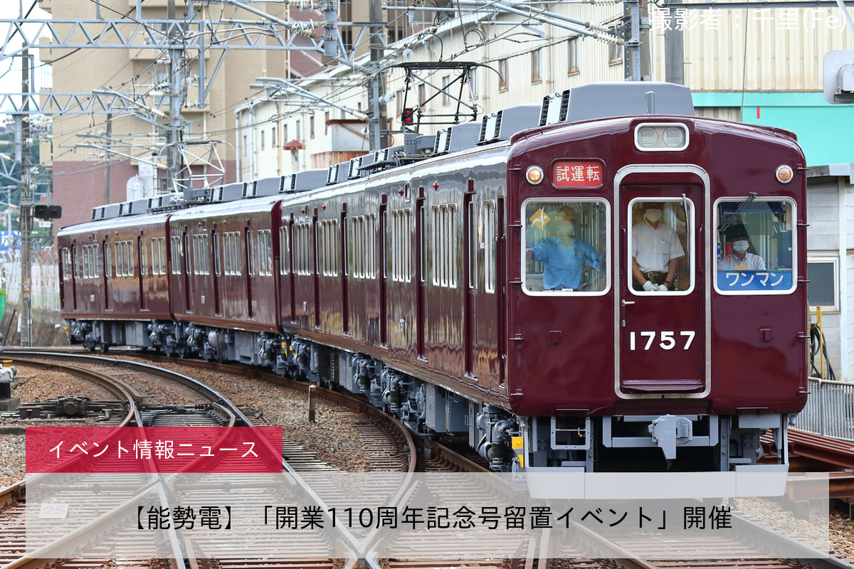 【能勢電】「開業110周年記念号留置イベント」開催