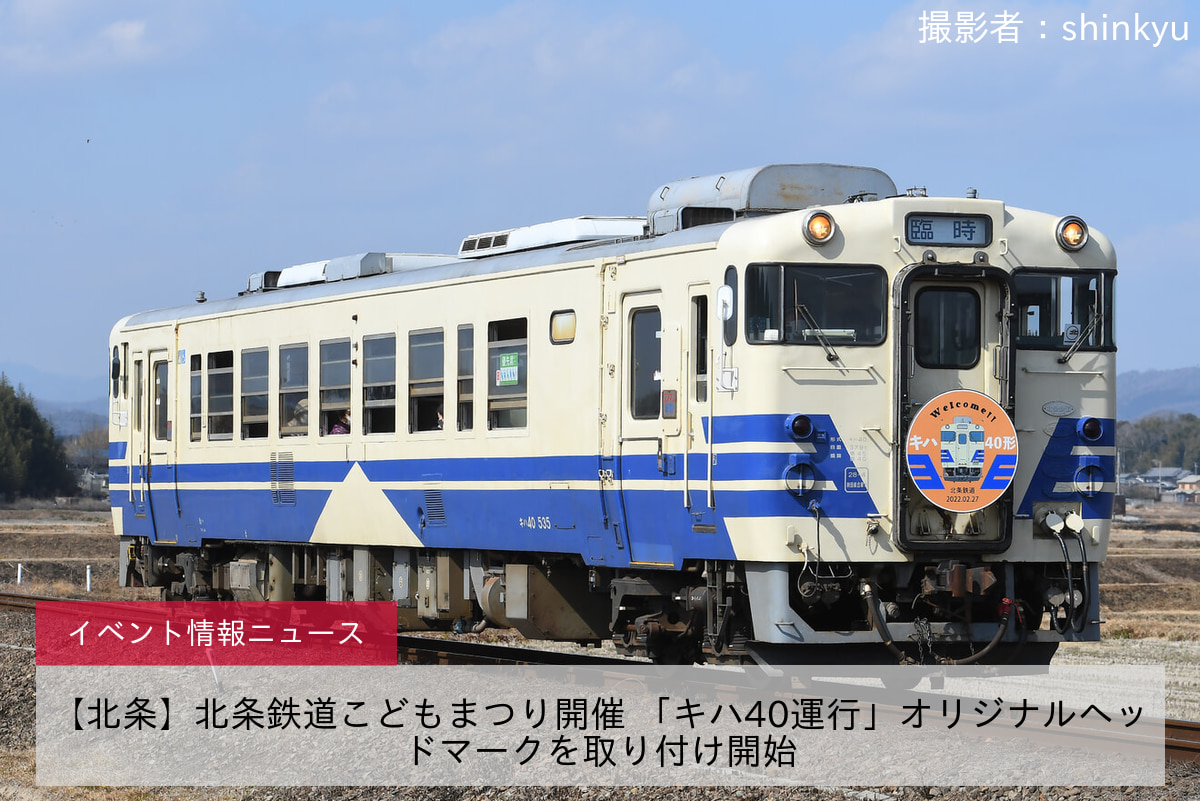 【北条】北条鉄道こどもまつり開催 「キハ40運行」オリジナルヘッドマークを取り付け開始