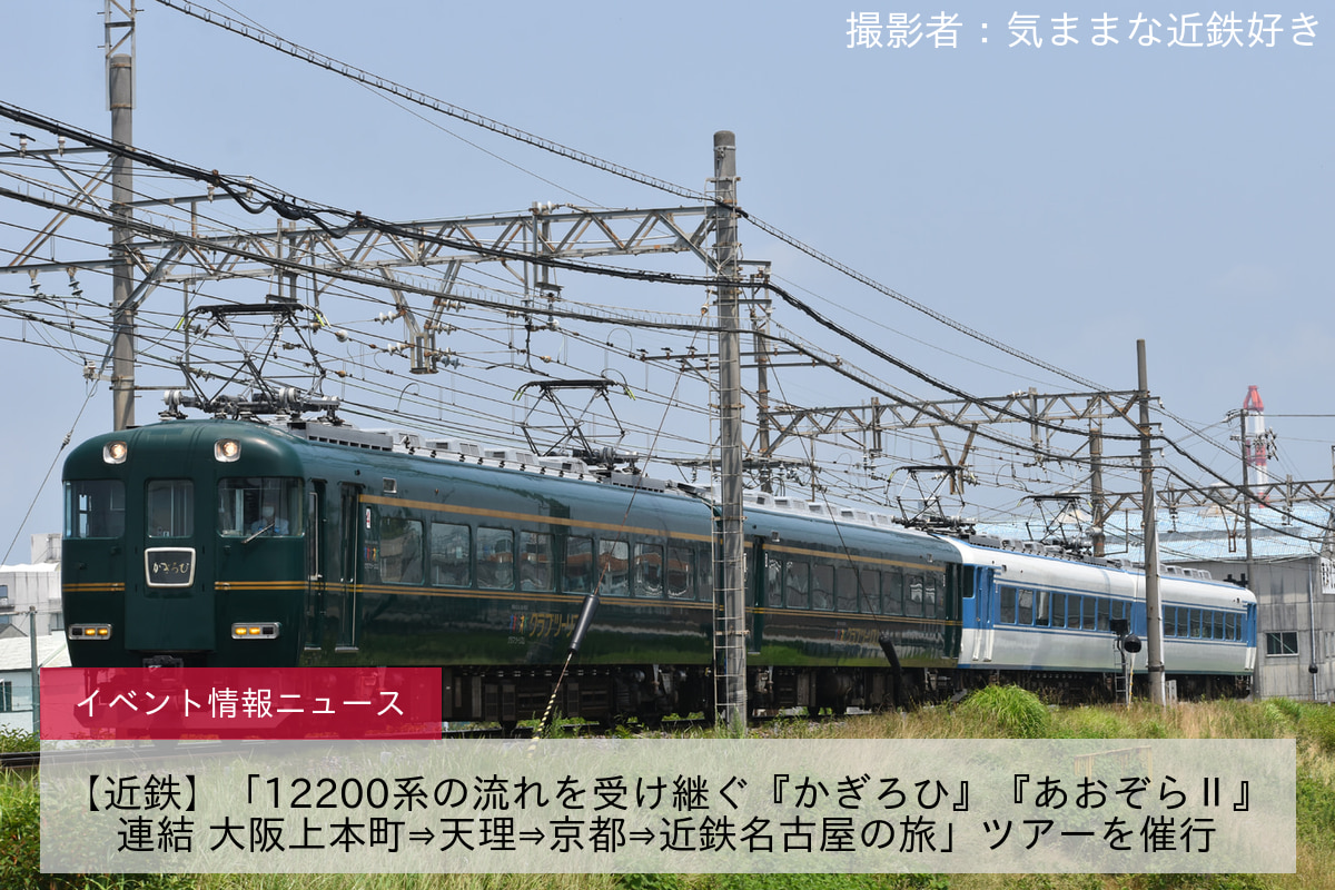 【近鉄】「12200系の流れを受け継ぐ『かぎろひ』『あおぞらⅡ』連結 大阪上本町⇒天理⇒京都⇒近鉄名古屋の旅」ツアーを催行