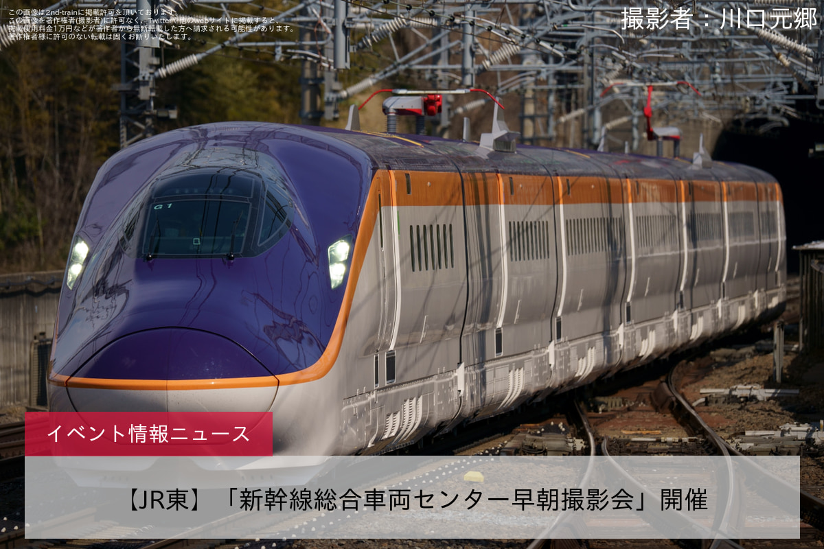 【JR東】「新幹線総合車両センター早朝撮影会」開催