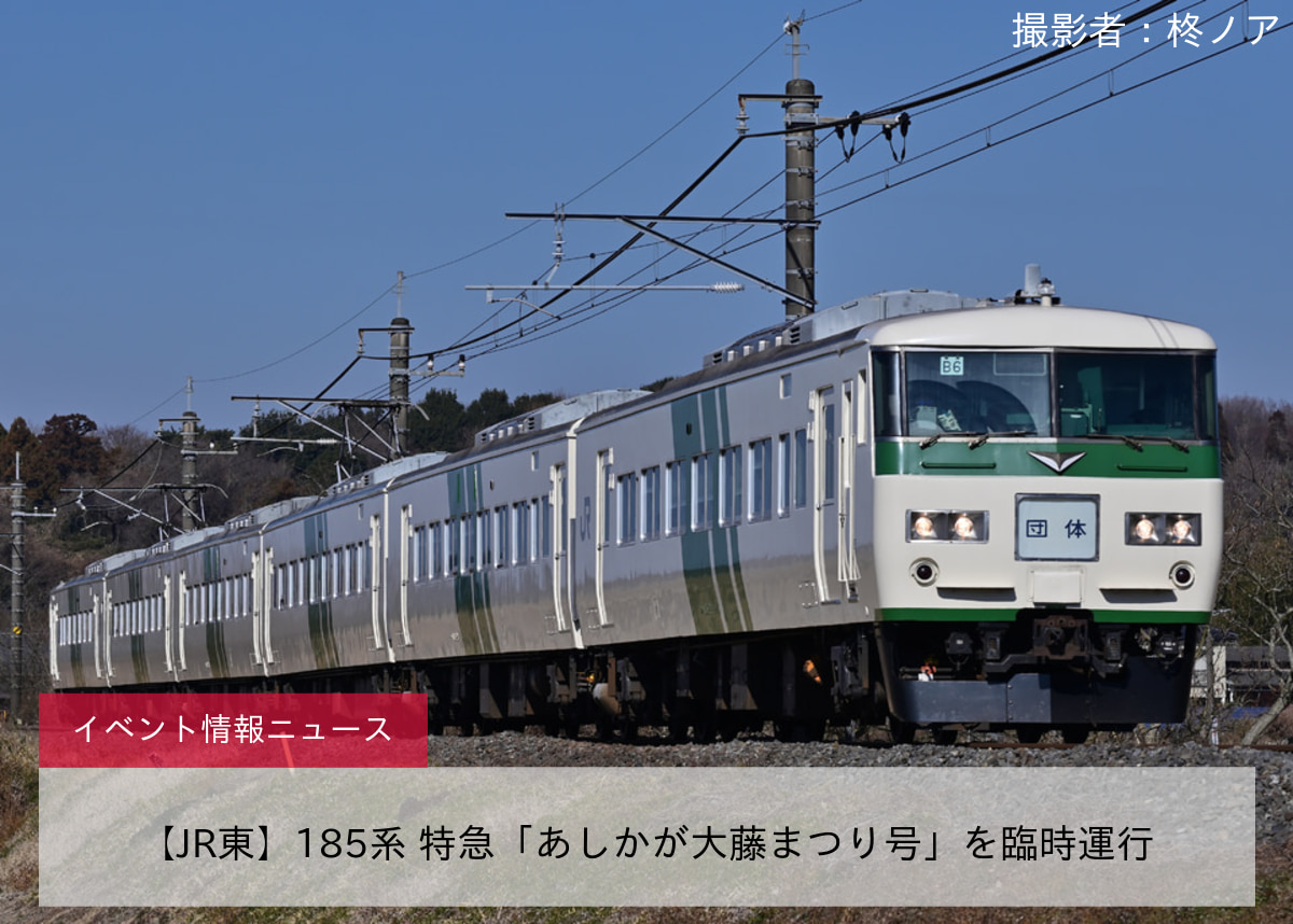 【JR東】185系 特急「あしかが大藤まつり号」を臨時運行