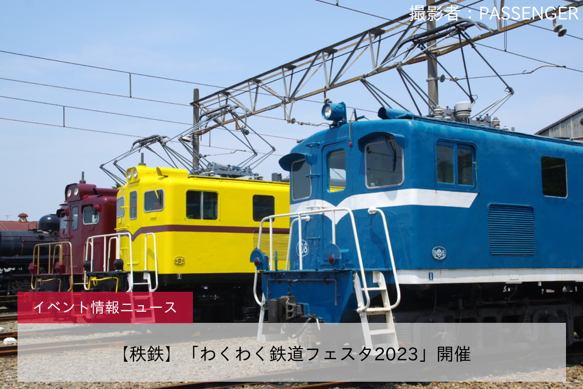 【秩鉄】「わくわく鉄道フェスタ2023」開催