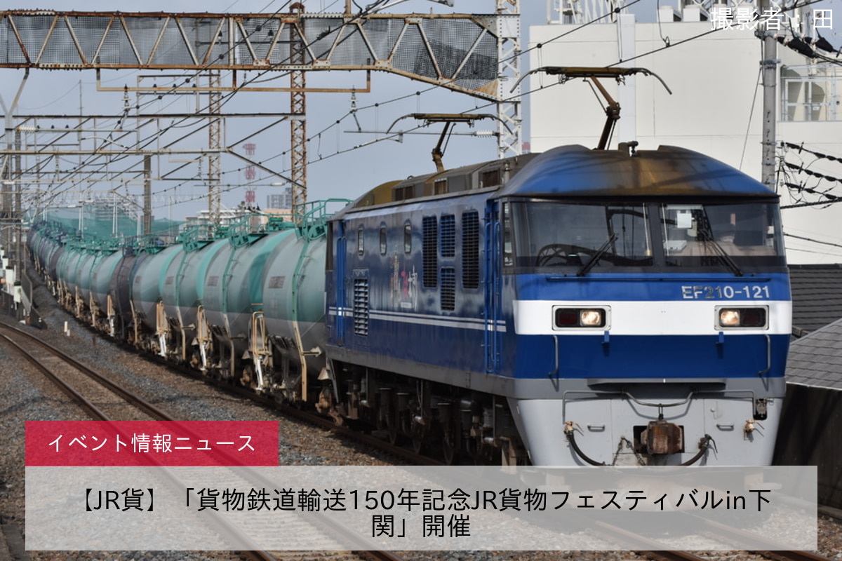 【JR貨】「貨物鉄道輸送150年記念JR貨物フェスティバルin下関」開催