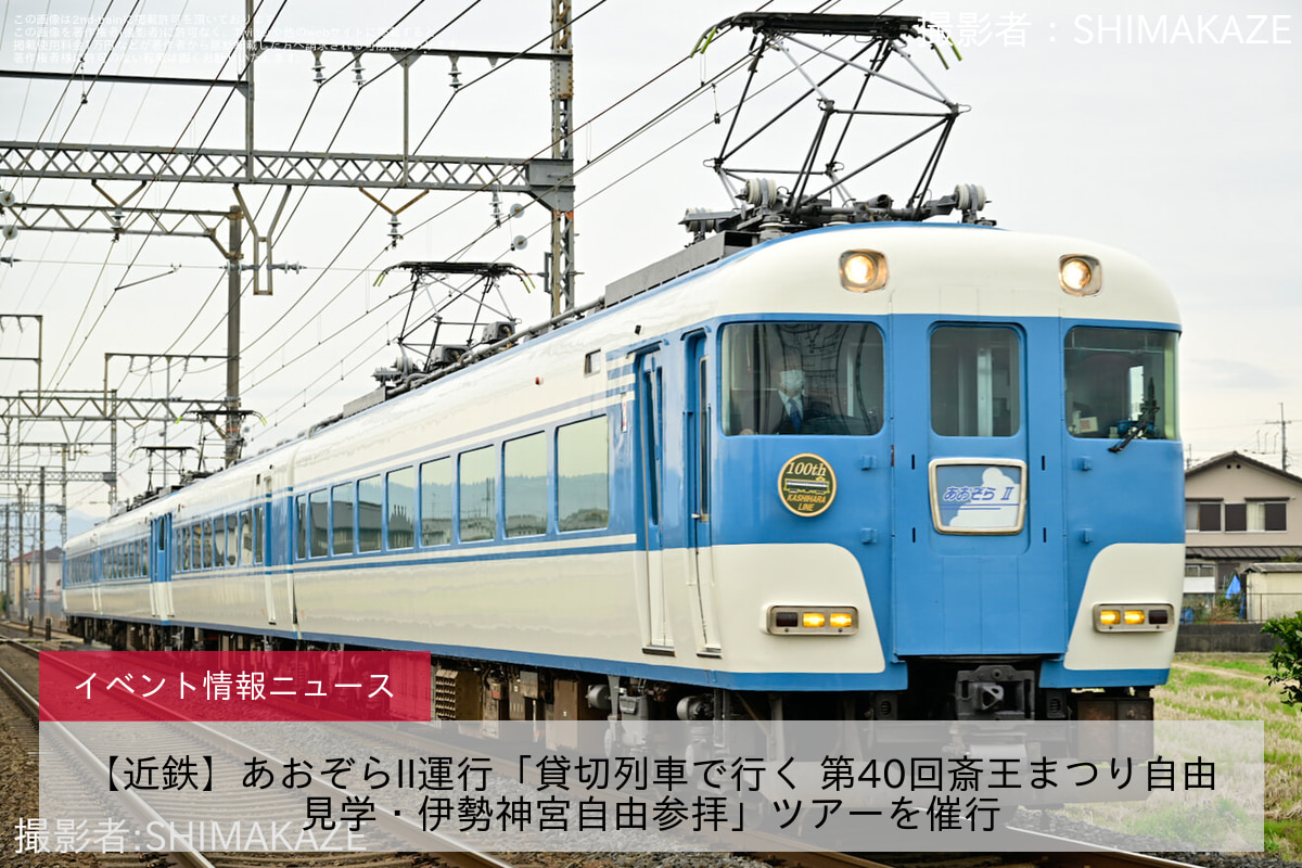 【近鉄】あおぞらII運行「貸切列車で行く 第40回斎王まつり自由見学・伊勢神宮自由参拝」ツアーを催行