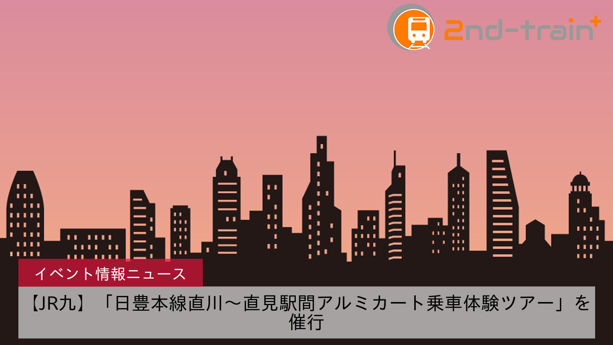 【JR九】「日豊本線直川～直見駅間アルミカート乗車体験ツアー」を催行