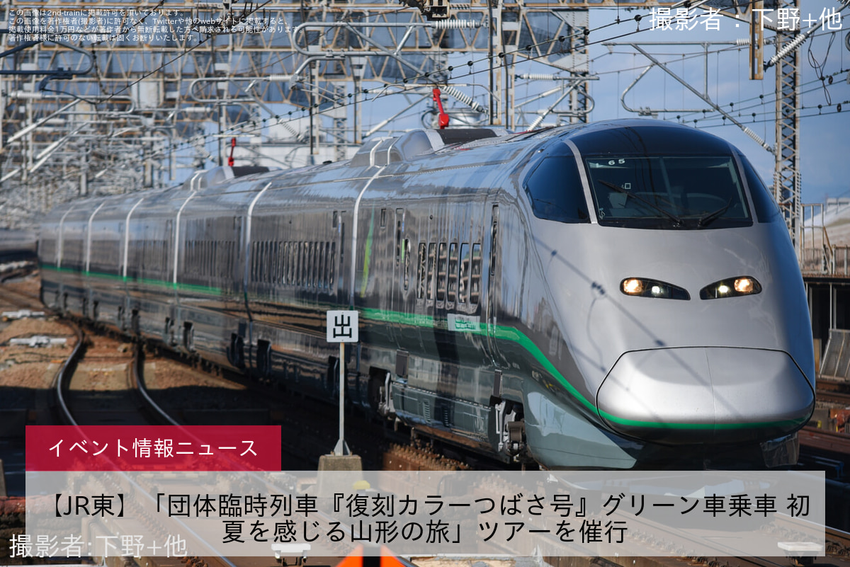 【JR東】「団体臨時列車『復刻カラーつばさ号』グリーン車乗車 初夏を感じる山形の旅」ツアーを催行