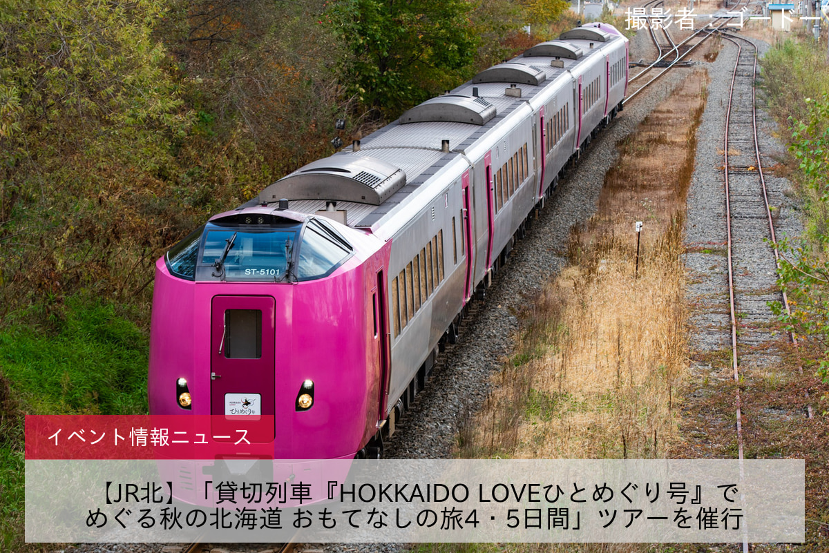 【JR北】「貸切列車『HOKKAIDO LOVEひとめぐり号』でめぐる秋の北海道 おもてなしの旅4・5日間」ツアーを催行