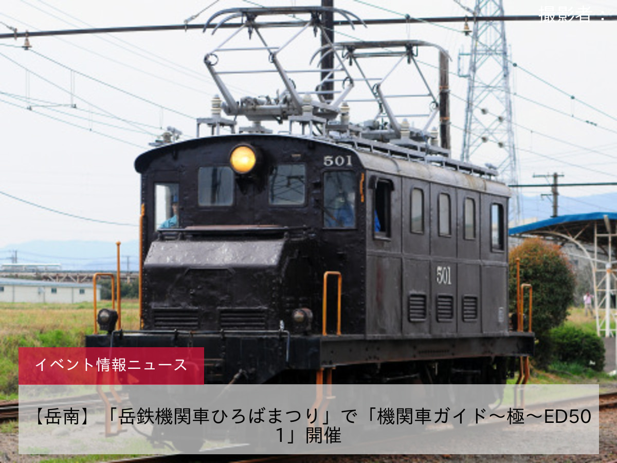 【岳南】「岳鉄機関車ひろばまつり」で「機関車ガイド～極～ED501」開催