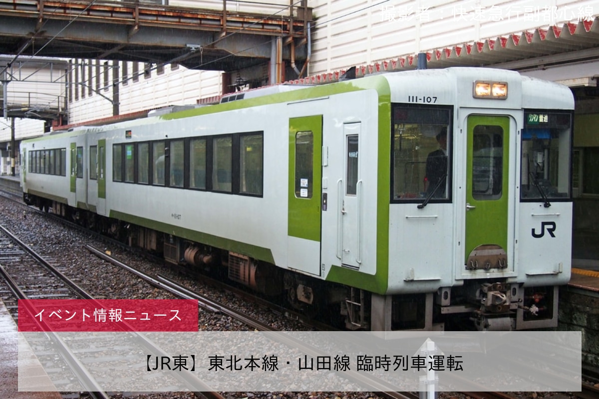 【JR東】東北本線・山田線 臨時列車運転