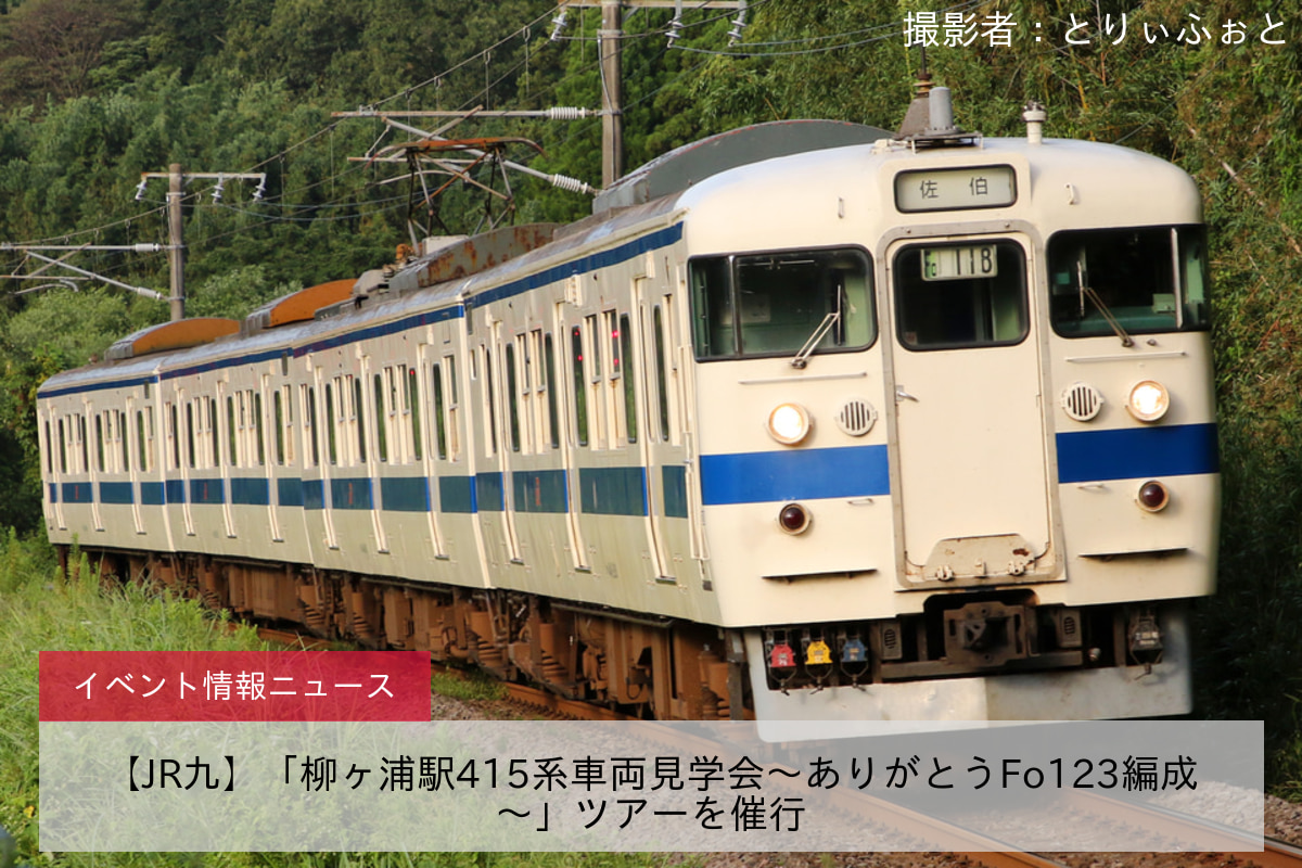 【JR九】「柳ヶ浦駅415系車両見学会～ありがとうFo123編成～」ツアーを催行