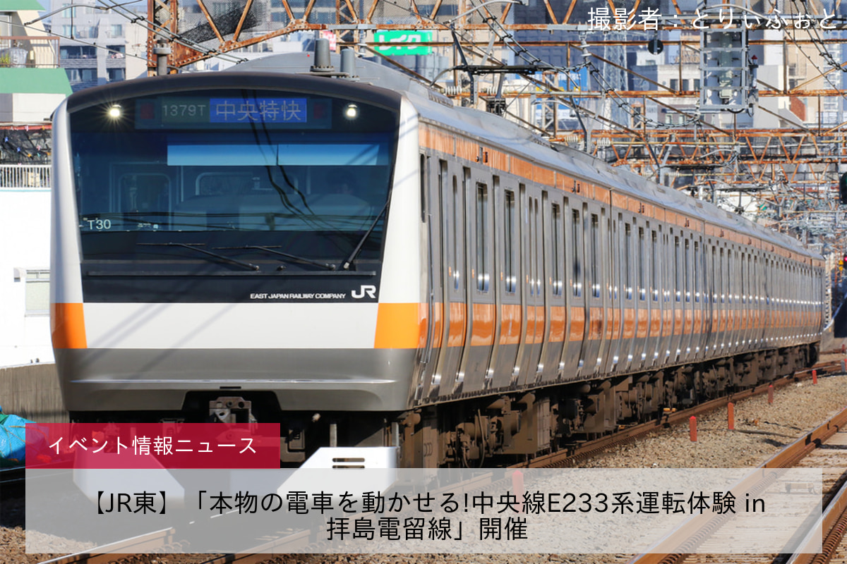 【JR東】「本物の電車を動かせる!中央線E233系運転体験 in 拝島電留線」開催