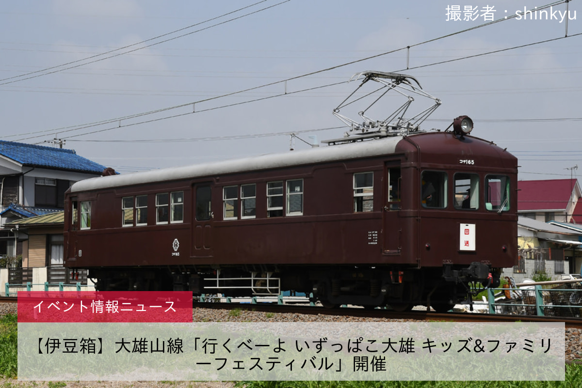 【伊豆箱】大雄山線「行くべーよ いずっぱこ大雄 キッズ&ファミリーフェスティバル」開催