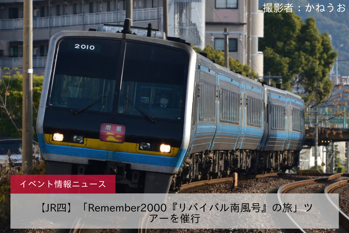 【JR四】「Remember2000『リバイバル南風号』の旅」ツアーを催行