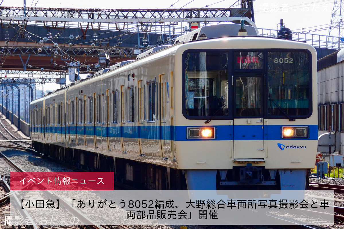 【小田急】「ありがとう8052編成、大野総合車両所写真撮影会と車両部品販売会」開催