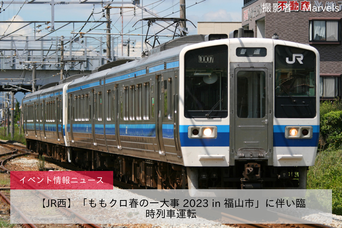 【JR西】「ももクロ春の一大事 2023 in 福山市」に伴い臨時列車運転