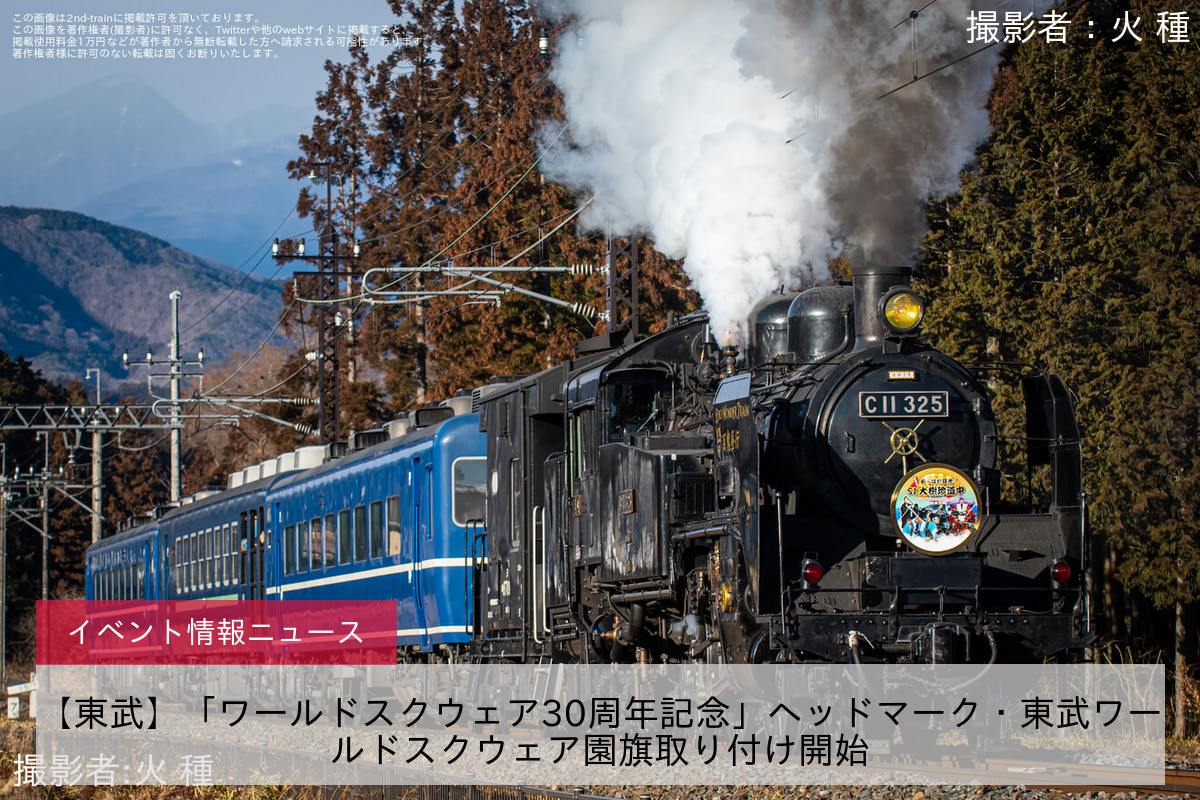 【東武】「ワールドスクウェア30周年記念」ヘッドマーク・東武ワールドスクウェア園旗取り付け開始