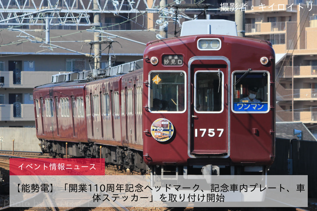 【能勢電】「開業110周年記念ヘッドマーク、記念車内プレート、車体ステッカー」を取り付け開始