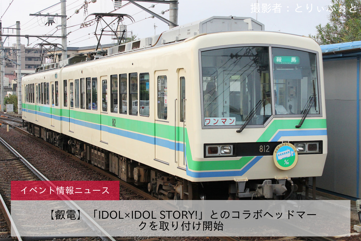 【叡電】「IDOL×IDOL STORY!」とのコラボヘッドマークを取り付け開始