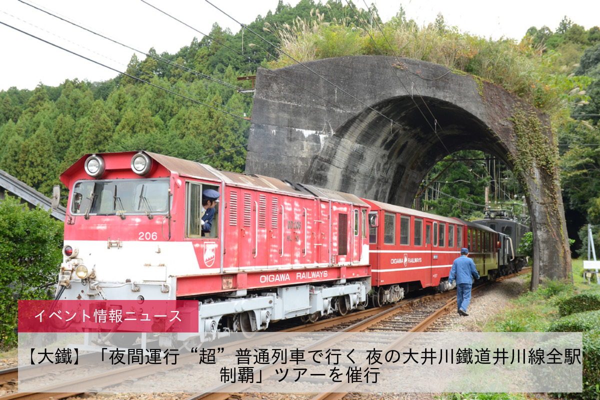 【大鐵】「夜間運行“超”普通列車で行く 夜の大井川鐵道井川線全駅制覇」ツアーを催行