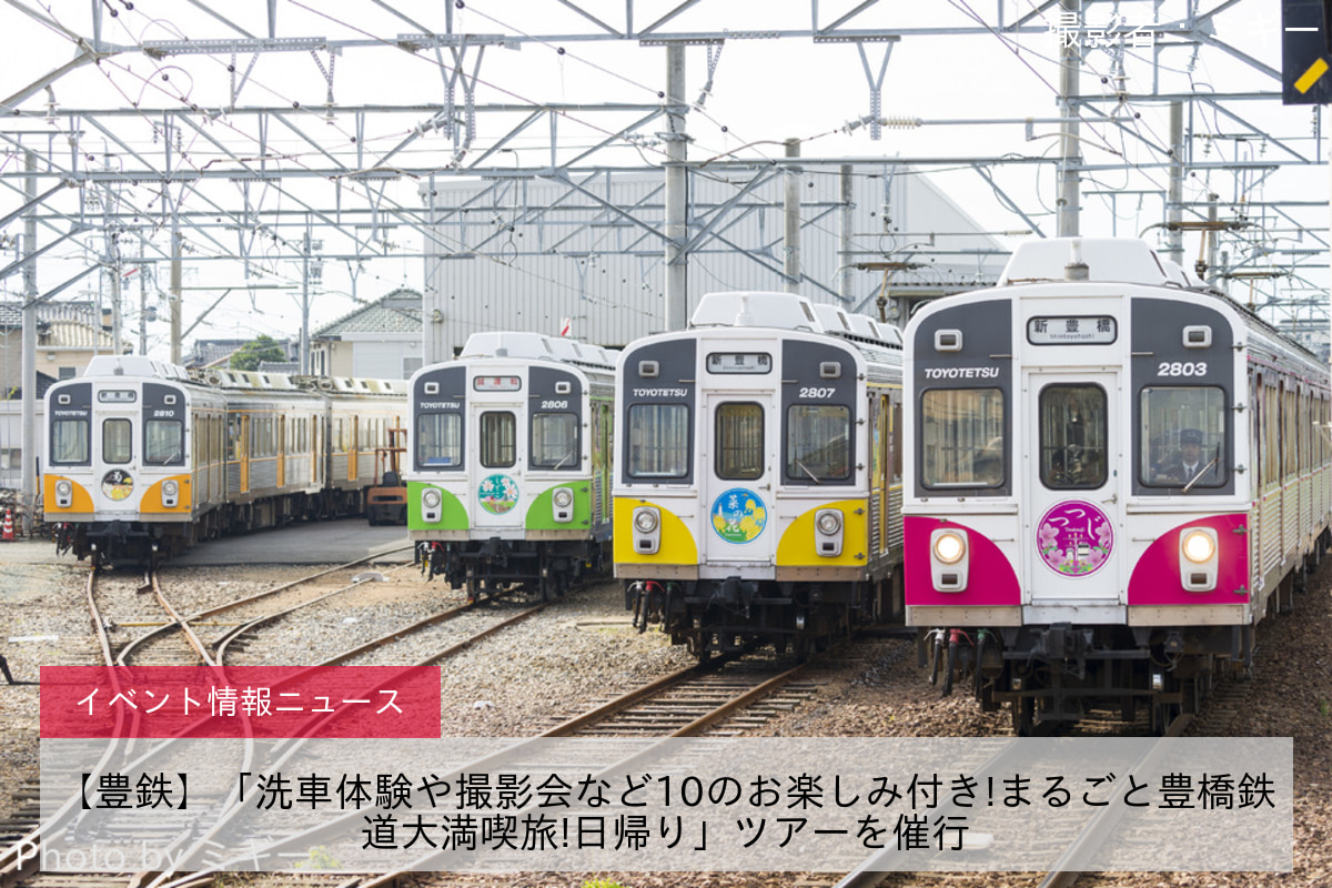 【豊鉄】「洗車体験や撮影会など10のお楽しみ付き!まるごと豊橋鉄道大満喫旅!日帰り」ツアーを催行