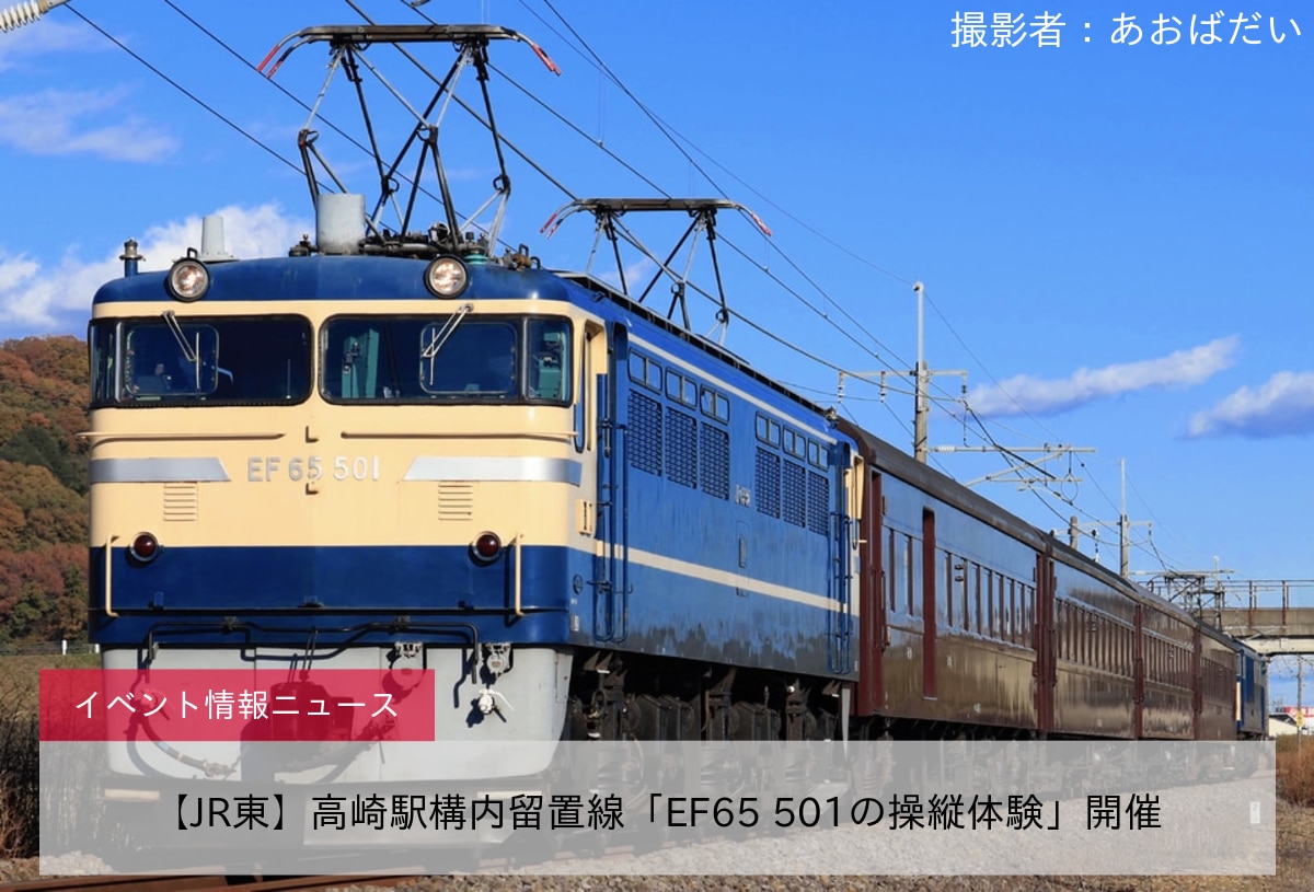 【JR東】高崎駅構内留置線「EF65 501の操縦体験」開催