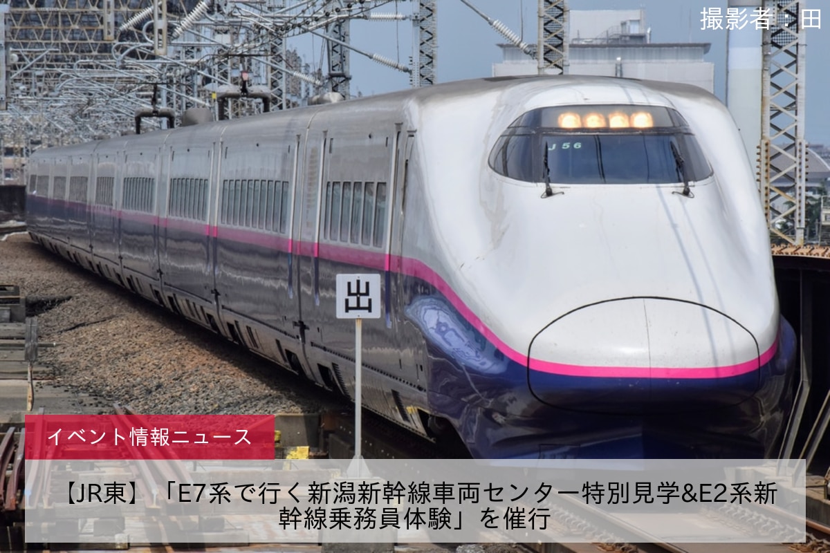 【JR東】「E7系で行く新潟新幹線車両センター特別見学&E2系新幹線乗務員体験」を催行