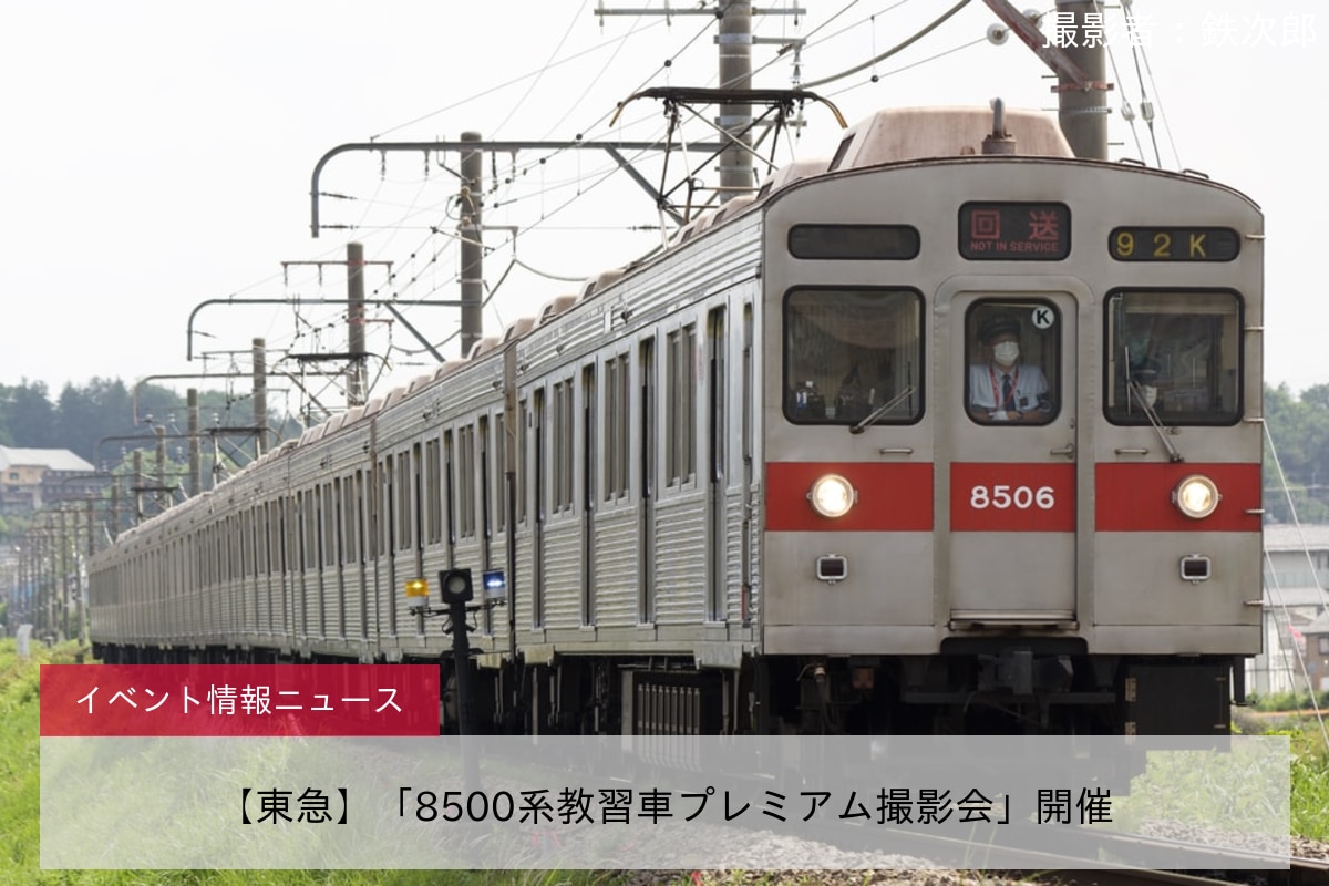 【東急】「8500系教習車プレミアム撮影会」開催