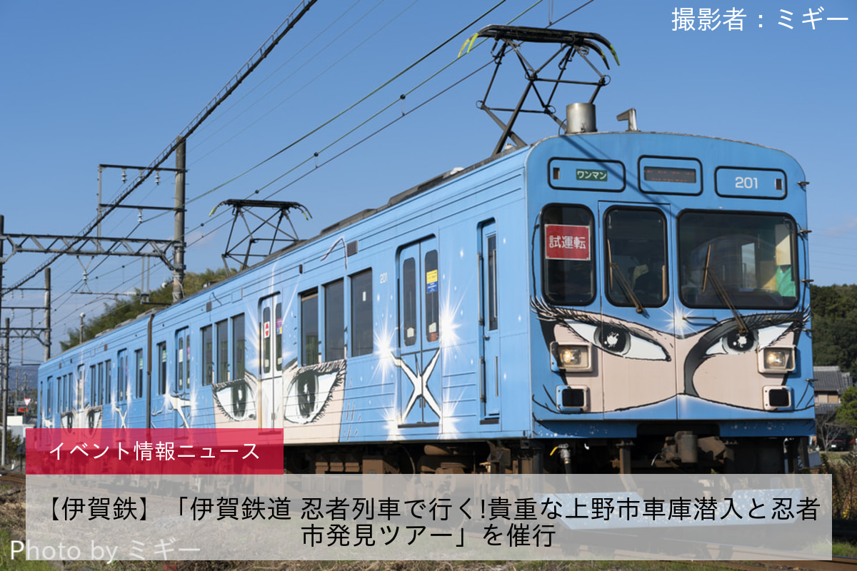 【伊賀鉄】「伊賀鉄道 忍者列車で行く!貴重な上野市車庫潜入と忍者市発見ツアー」を催行