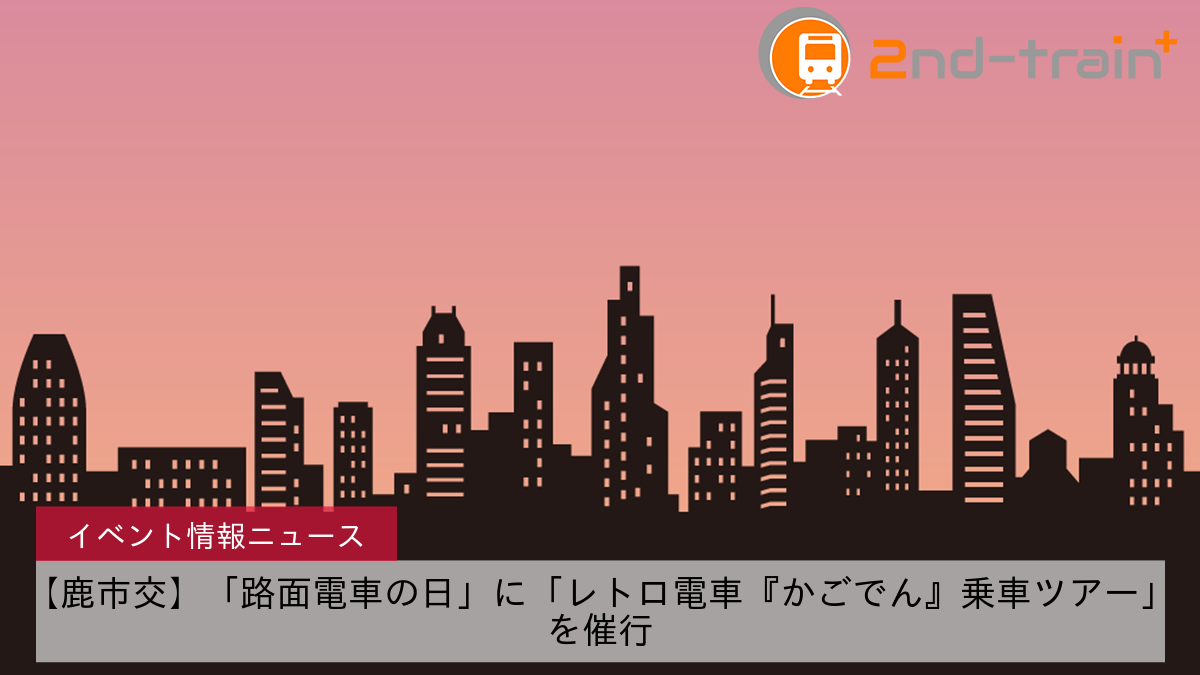 【鹿市交】「路面電車の日」に「レトロ電車『かごでん』乗車ツアー」を催行