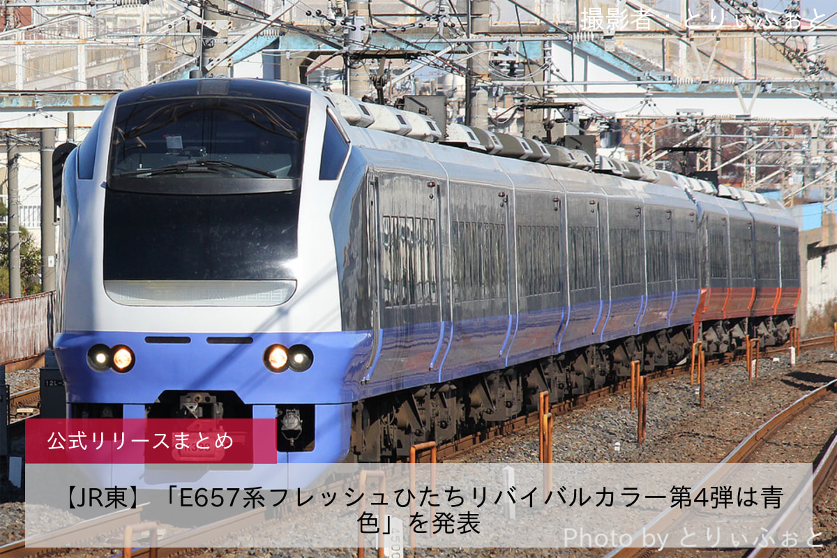 【JR東】「E657系フレッシュひたちリバイバルカラー第4弾は青色」を発表 - 鉄道ニュース | 2nd-train