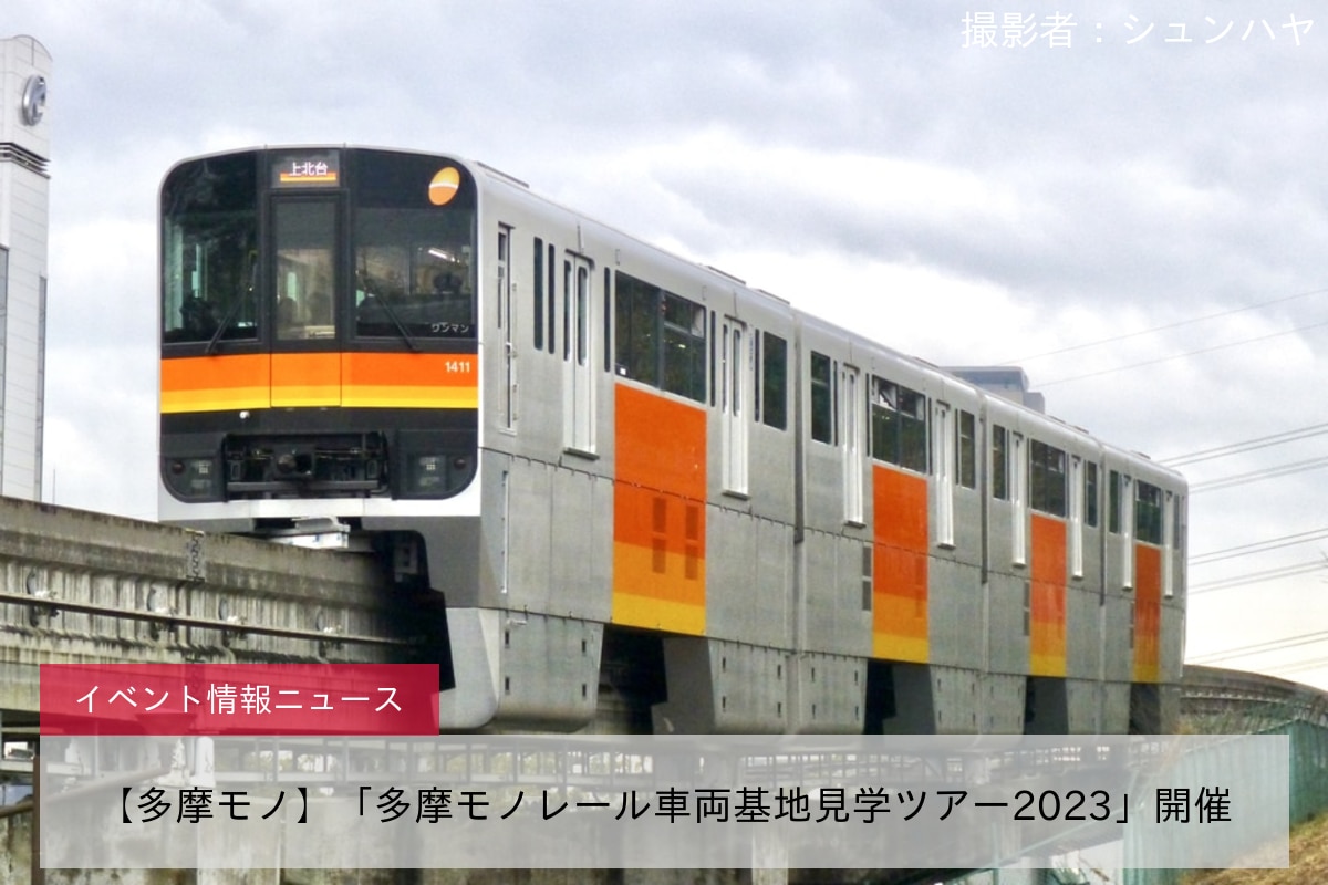 【多摩モノ】「多摩モノレール車両基地見学ツアー2023」開催