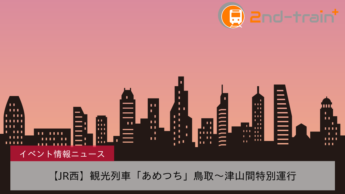 【JR西】観光列車「あめつち」鳥取〜津山間特別運行