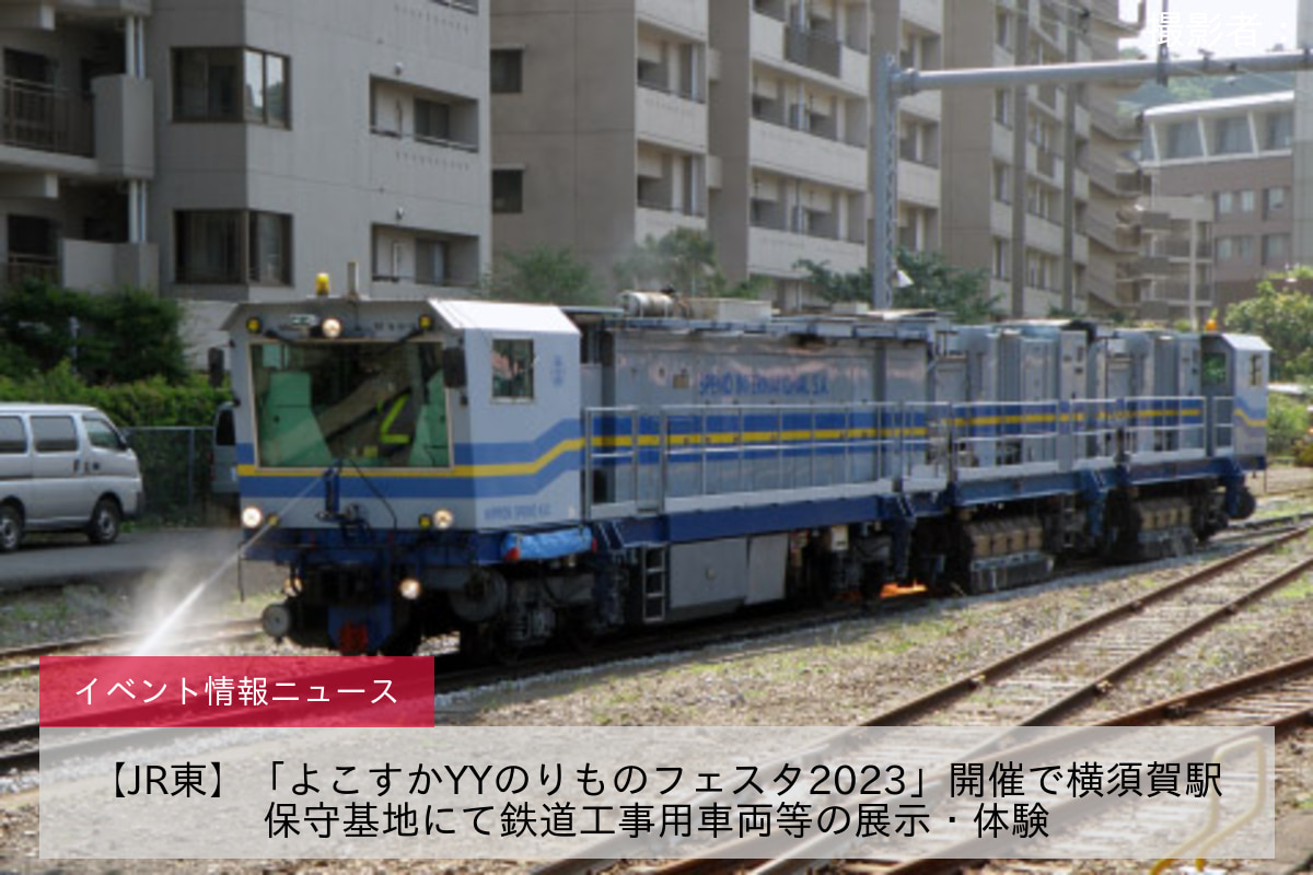 【JR東】「よこすかYYのりものフェスタ2023」開催で横須賀駅保守基地にて鉄道工事用車両等の展示・体験