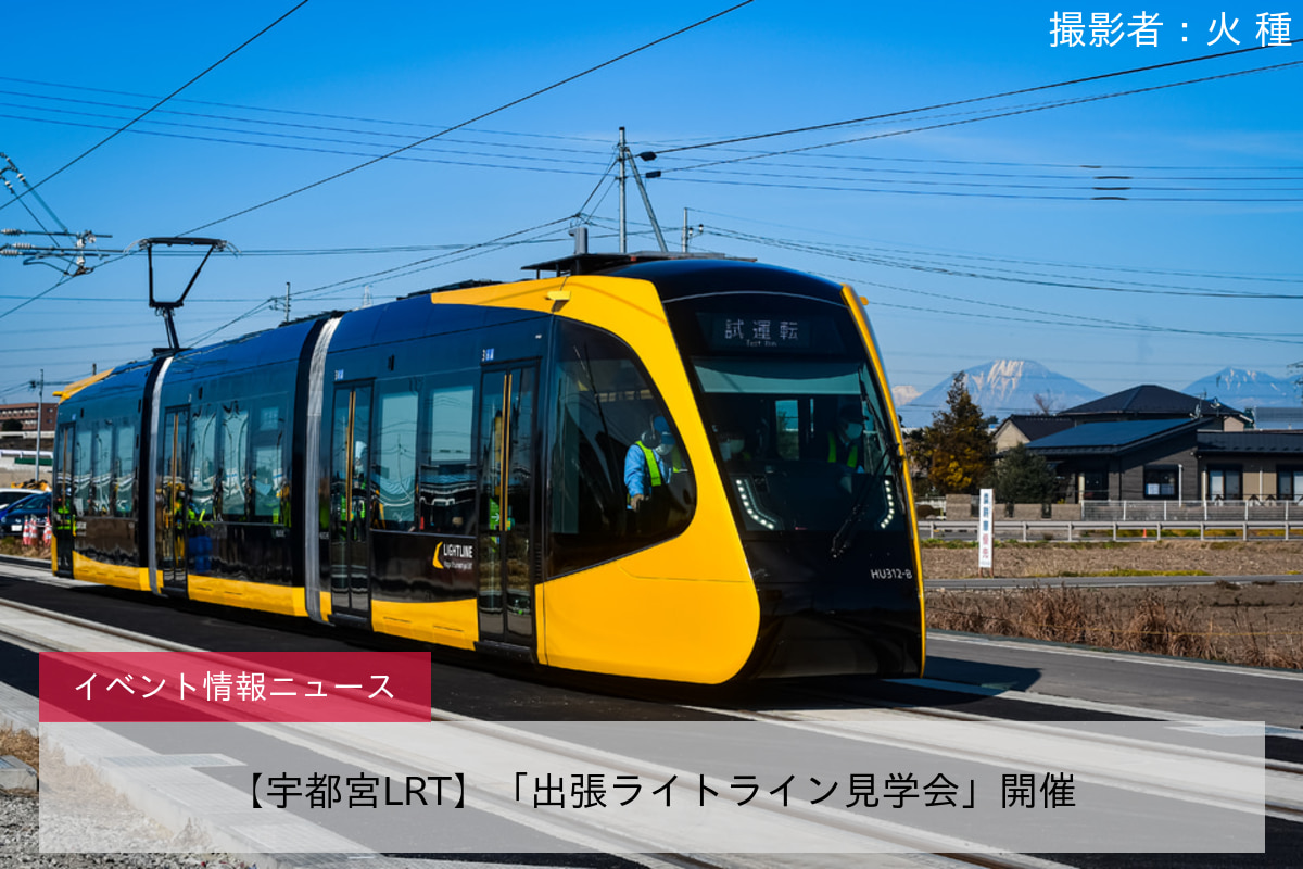 【宇都宮LRT】「出張ライトライン見学会」開催