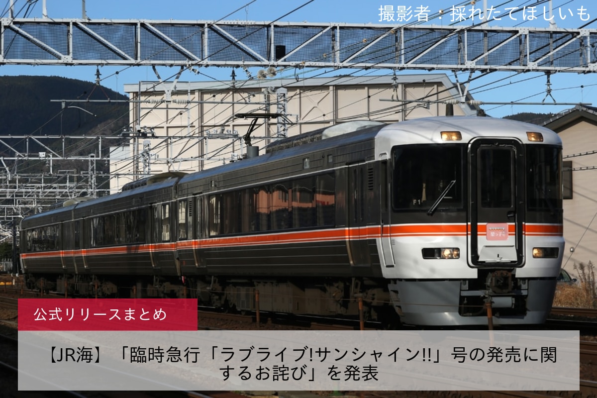 鉄道ニュース>【JR海】「臨時急行「ラブライブ!サンシャイン!!」号の発売に関するお詫び」を発表 |2nd-train