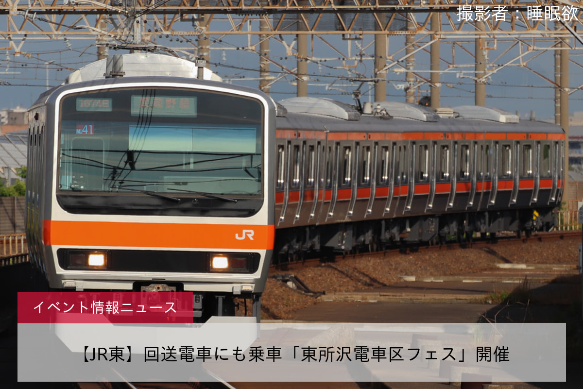 【JR東】回送電車にも乗車「東所沢電車区フェス」開催